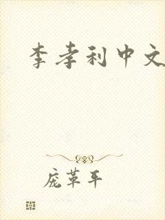 李孝利中文网