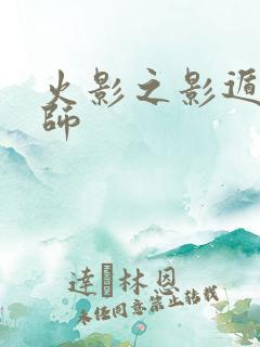 火影之影遁傀儡师