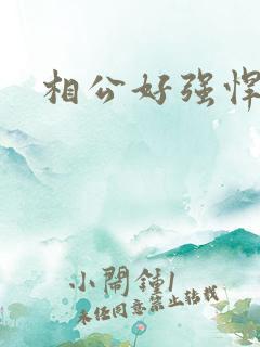 相公好强悍