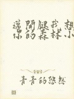 迈开腿我想尝尝你的森林小说