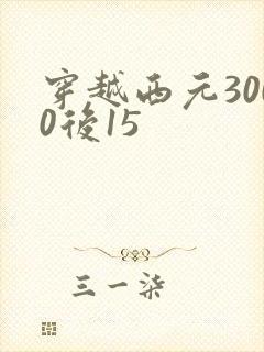 穿越西元3000后15