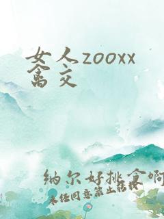 女人zooxx禽交
