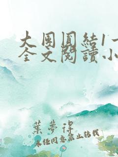 大团圆结1一6全文阅读小说