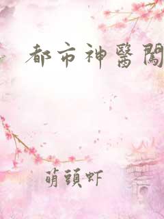 都市神医闯后宫