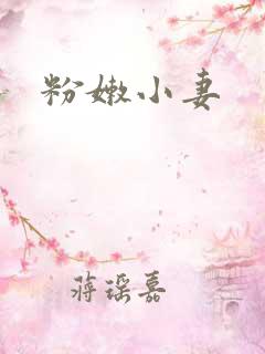 粉嫩小妻