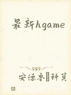 最新hgame