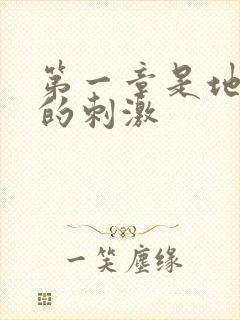 第一章是地铁上的刺激