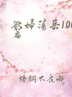 欲妇荡岳100篇