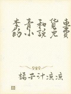 李青和货车老陈的小说免费阅读