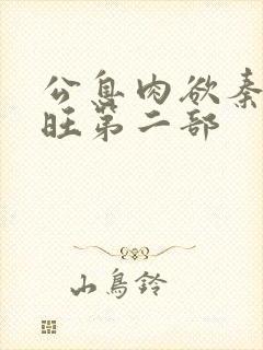 公息肉欲秦雨老旺第二部