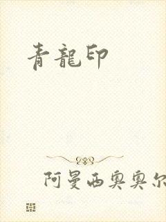 青龙印