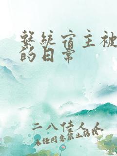 系统宿主被攻略的日常