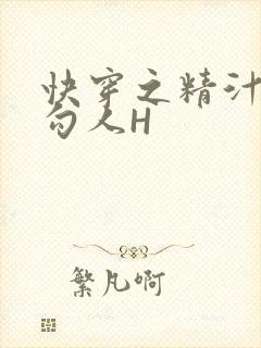 快穿之精汁欲液勾人H