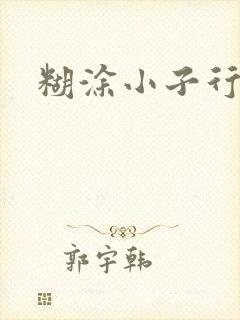 糊涂小子行大运