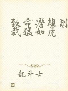 致命潜规则 总裁猛如虎