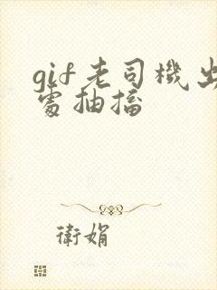 gif老司机出处抽搐