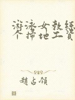 游泳女教练和三个扫地工资