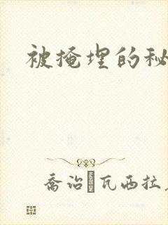 被掩埋的秘密
