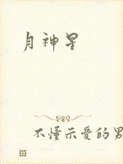 月神星