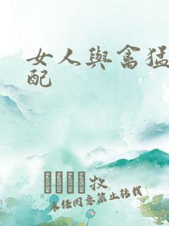 女人与禽猛交狂配