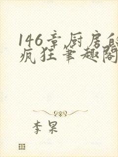 146章厨房的疯狂笔趣阁