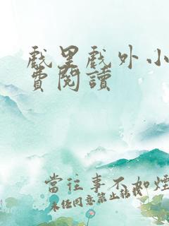 戏里戏外小说免费阅读