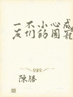 一不小心成了室友们的团宠