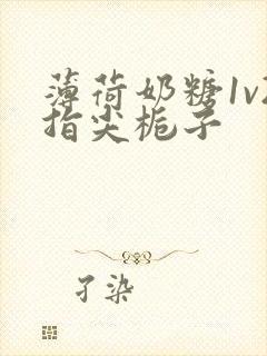 薄荷奶糖1v2指尖栀子