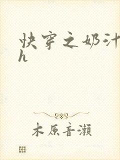 快穿之奶汁尤物h