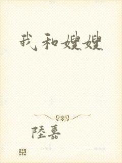 我和嫂嫂