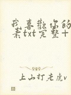 我喜欢你的信息素txt完整+番外 txt