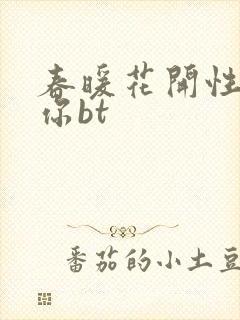 春暖花开性吧有你bt