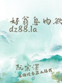 好翁息肉欲m.dz88.la