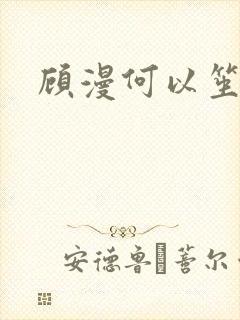 顾漫何以笙箫默