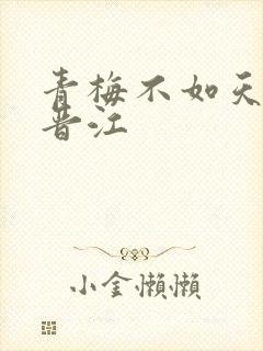 青梅不如天降 晋江