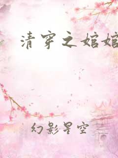 清穿之婠婠