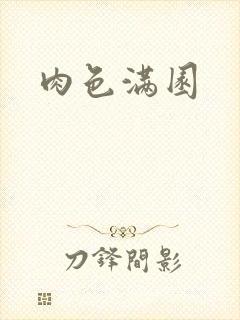 肉色满园