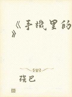 《手机里的秘密》