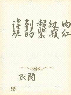 得到超级肉禽系统的紫岭红山