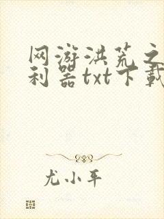 网游洪荒之神兵利器txt下载