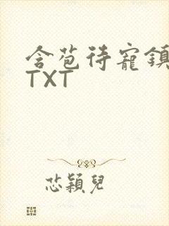 含苞待宠镇国公TXT