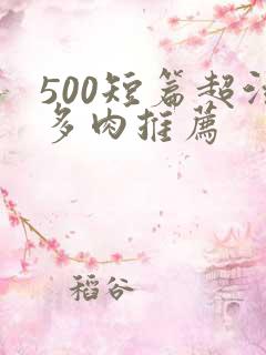 500短篇超污多肉推荐
