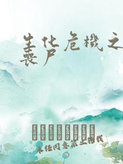 生化危机之我是丧尸