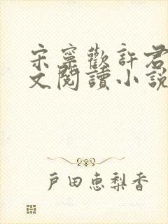 宋宁欢许君澈全文阅读小说