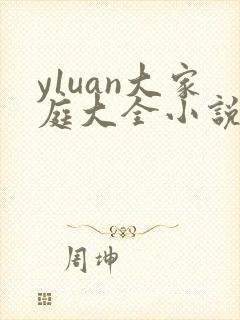 y1uan大家庭大全小说