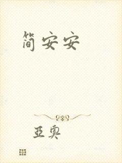 简安安