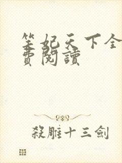 笑妃天下全文免费阅读