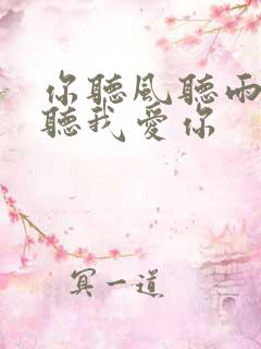 你听风听雨却不听我爱你