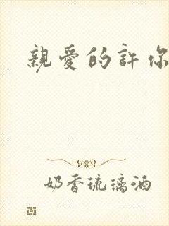 亲爱的许你来生