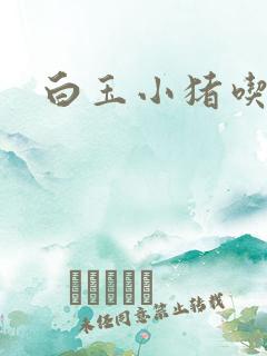 白玉小猪吃老虎